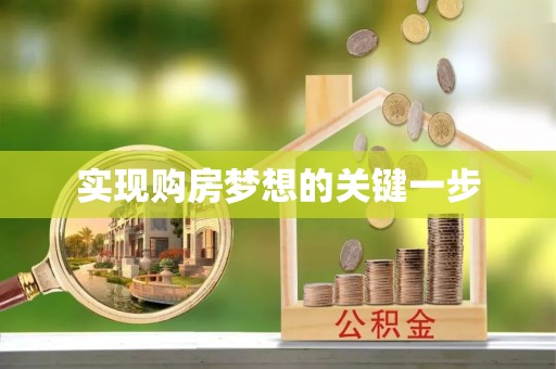 石楼实现购房梦想的关键一步