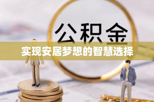 石楼实现安居梦想的智慧选择