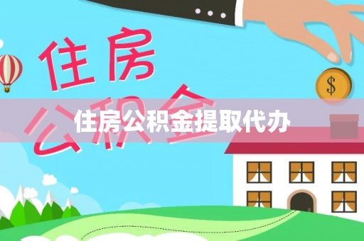 石楼住房公积金提取代办