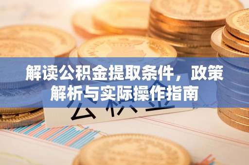 石楼解读公积金提取条件，政策解析与实际操作指南