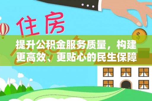 石楼提升公积金服务质量，构建更高效、更贴心的民生保障体系