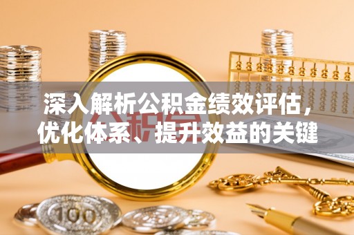 石楼深入解析公积金绩效评估，优化体系、提升效益的关键路径