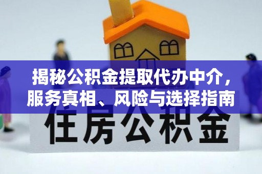 石楼揭秘公积金提取代办中介，服务真相、风险与选择指南
