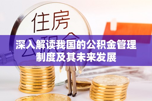 石楼深入解读我国的公积金管理制度及其未来发展