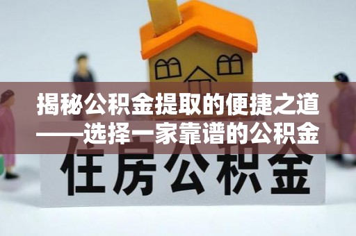 石楼揭秘公积金提取的便捷之道——选择一家靠谱的公积金提取代办公司