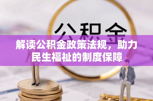 石楼解读公积金政策法规，助力民生福祉的制度保障
