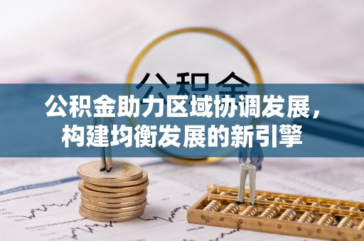 石楼公积金助力区域协调发展，构建均衡发展的新引擎