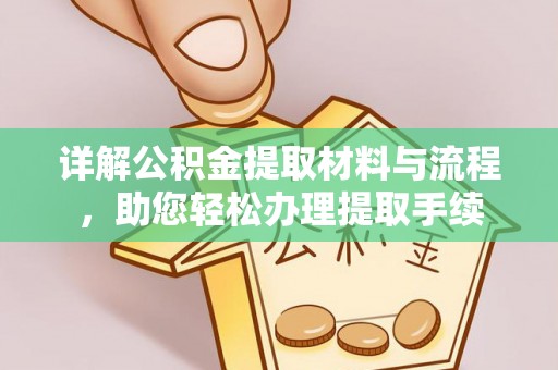 石楼详解公积金提取材料与流程，助您轻松办理提取手续