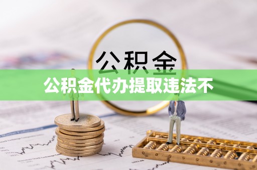 石楼公积金代办提取违法不