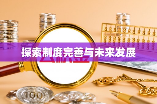 石楼探索制度完善与未来发展