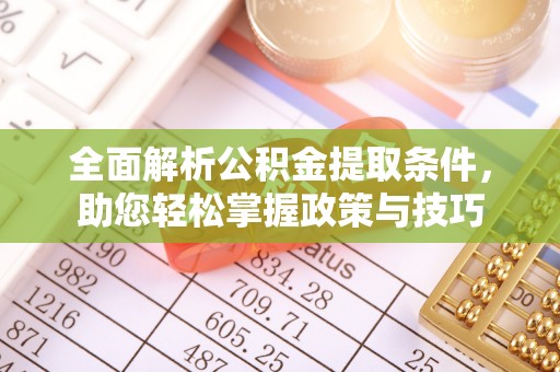 石楼全面解析公积金提取条件，助您轻松掌握政策与技巧