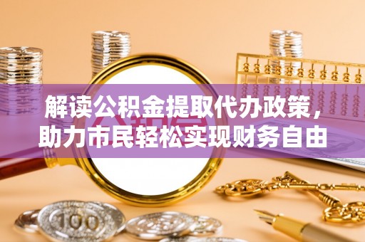 石楼解读公积金提取代办政策，助力市民轻松实现财务自由
