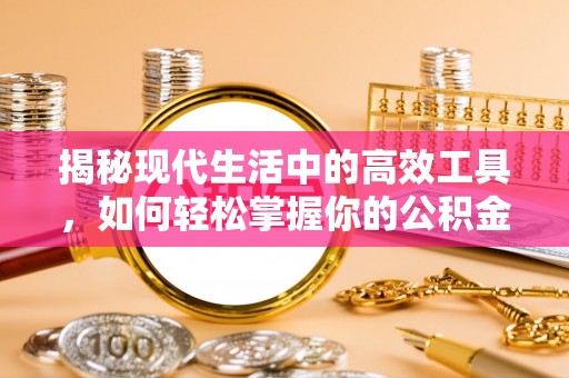 石楼揭秘现代生活中的高效工具，如何轻松掌握你的公积金查询方式