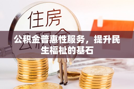 石楼公积金普惠性服务，提升民生福祉的基石