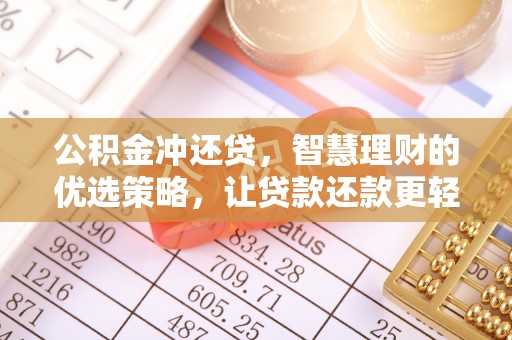 石楼公积金冲还贷，智慧理财的优选策略，让贷款还款更轻松