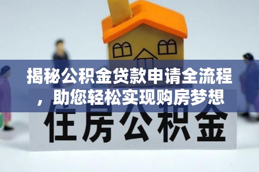 石楼揭秘公积金贷款申请全流程，助您轻松实现购房梦想