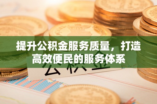 石楼提升公积金服务质量，打造高效便民的服务体系