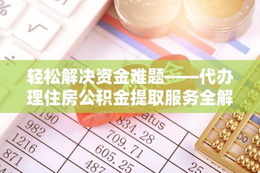 石楼轻松解决资金难题——代办理住房公积金提取服务全解析