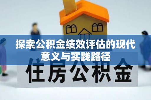 石楼探索公积金绩效评估的现代意义与实践路径