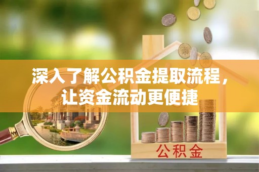 石楼深入了解公积金提取流程，让资金流动更便捷