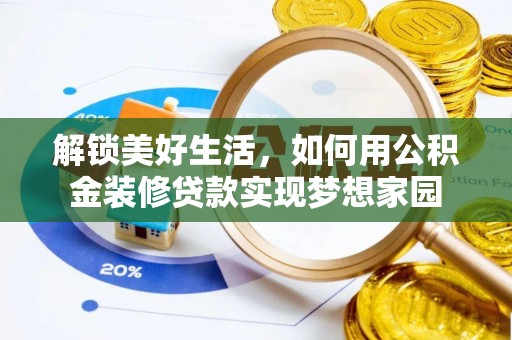 石楼解锁美好生活，如何用公积金装修贷款实现梦想家园
