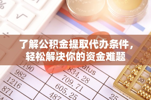 石楼了解公积金提取代办条件，轻松解决你的资金难题