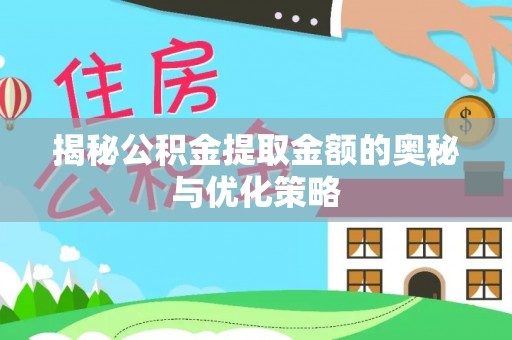 石楼揭秘公积金提取金额的奥秘与优化策略