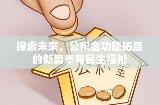 石楼探索未来，公积金功能拓展的新篇章与民生福祉