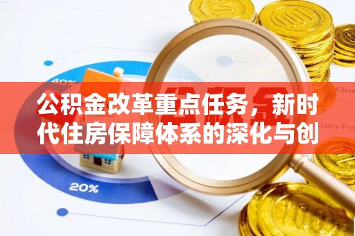 石楼公积金改革重点任务，新时代住房保障体系的深化与创新