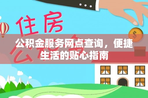 石楼公积金服务网点查询，便捷生活的贴心指南