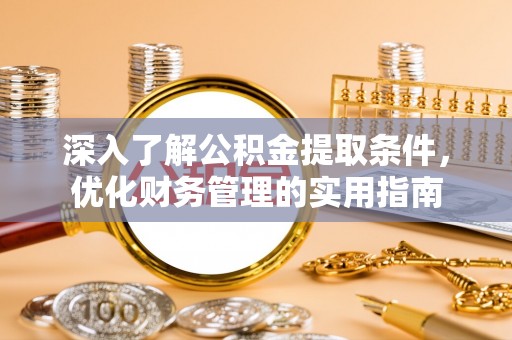 石楼深入了解公积金提取条件，优化财务管理的实用指南
