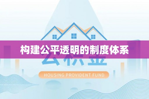 石楼构建公平透明的制度体系