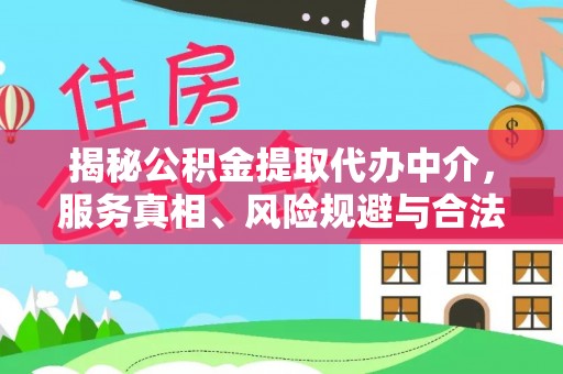石楼揭秘公积金提取代办中介，服务真相、风险规避与合法途径