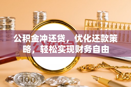 石楼公积金冲还贷，优化还款策略，轻松实现财务自由