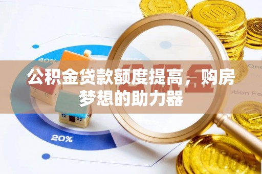 石楼公积金贷款额度提高，购房梦想的助力器