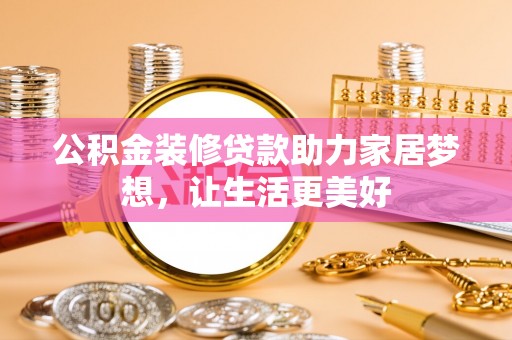 石楼公积金装修贷款助力家居梦想，让生活更美好