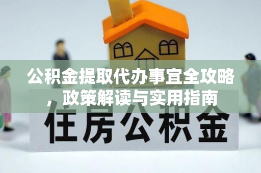 石楼公积金提取代办事宜全攻略，政策解读与实用指南