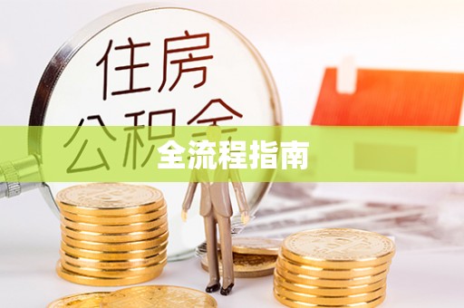 石楼全流程指南