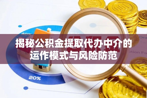 石楼揭秘公积金提取代办中介的运作模式与风险防范