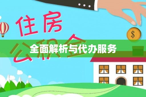 石楼全面解析与代办服务