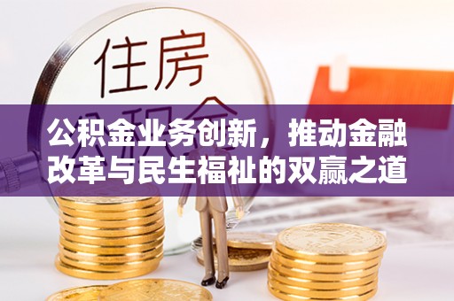 石楼公积金业务创新，推动金融改革与民生福祉的双赢之道