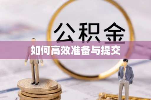 石楼如何高效准备与提交