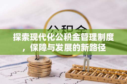 石楼探索现代化公积金管理制度，保障与发展的新路径