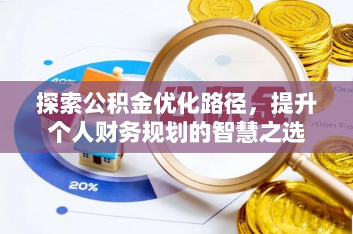 石楼探索公积金优化路径，提升个人财务规划的智慧之选