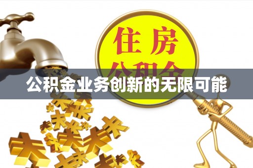 石楼公积金业务创新的无限可能