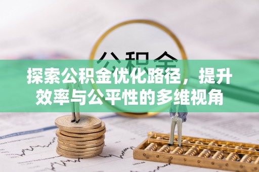 石楼探索公积金优化路径，提升效率与公平性的多维视角