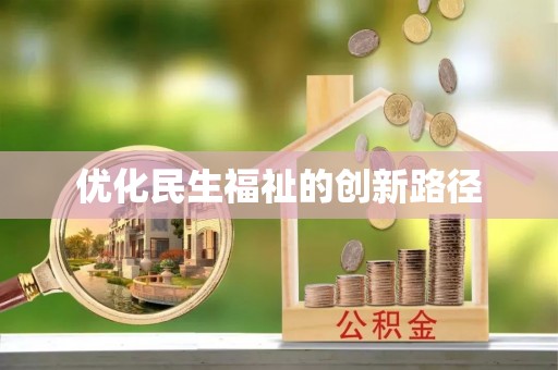 石楼优化民生福祉的创新路径