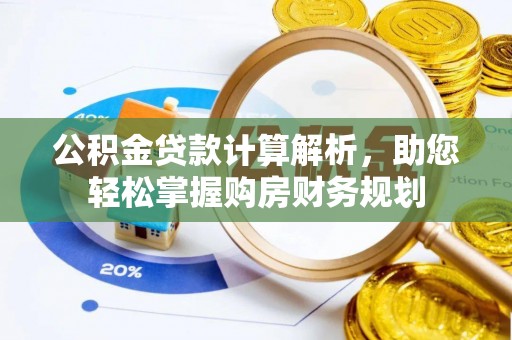石楼公积金贷款计算解析，助您轻松掌握购房财务规划