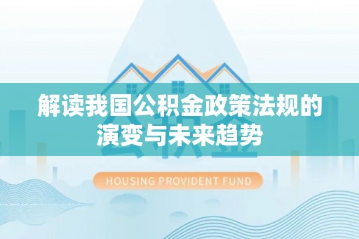 石楼解读我国公积金政策法规的演变与未来趋势