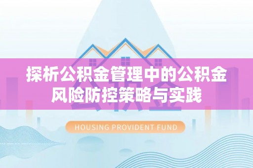 石楼探析公积金管理中的公积金风险防控策略与实践